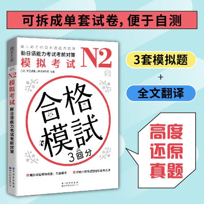 N2模拟考试新日语能力考试