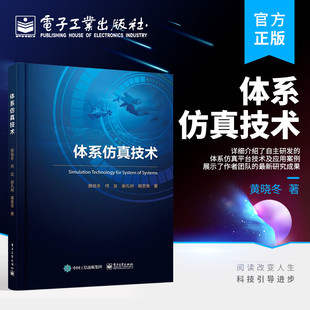 官方正版 体系仿真技术 自主研发体系仿真平台技术及应用案例教程书籍 反射式面向对象和离散事件仿真理论体系对抗仿真教材 华美