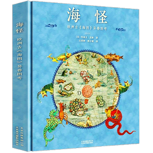 精装大本 Taschen经典开山之作海怪(欧洲古海图异兽图考) 欧洲中世纪的山海经海洋异兽图考海怪地图图鉴指导书 约瑟夫尼格京版北美