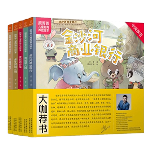 正版新书全5册 靓菁菁儿童财商养成绘本6-10册3-6岁普诚幼儿园 金牛贸易公司麦克自行车金沙河商业银行柑橘牌橙子中英双语若晴童书