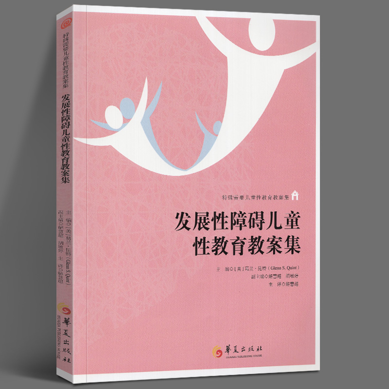 正版包邮 发展性障碍儿童性教育教案集 特殊需要 葛兰 昆特主编 6-9-18岁青春期性侵害恋爱关系儿童性教育书籍家庭教育自我保护