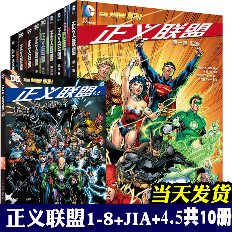 现货正版 正义联盟系列1-8+JLA1+4.5 全套10册 DC漫画 起源恶棍之旅亚特兰蒂斯王座不义联盟达克赛德之战超人蝙蝠侠神奇女侠书世图,书籍/杂志/报纸,期刊杂志,淘宝优惠券,粉丝福利购,淘宝优惠卷