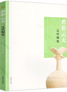 全新正版 碧彩云天(辽代陶瓷展) 王清林//刘大志 契丹族陶器瓷器辽瓷北京辽金城垣博物馆鸡冠壶 人文社会 文物与考古杂志 文物书籍