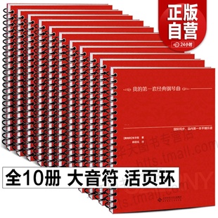 849 299 拜厄钢琴基本教程世界儿童小汤普森小奏鸣曲集 哈农钢琴练指法 活页环钢琴曲谱书 巴赫初级钢琴曲集 全10册精装 车尔尼599