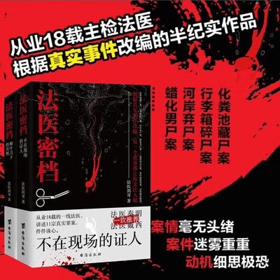 法医追凶侦破罪案的214个冷知识