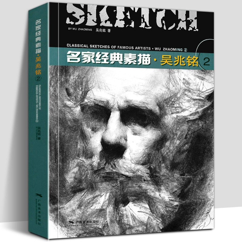 名家经典素描吴兆铭2 人物头像肖像半身像素描经典作品临摹教程画册 木条炭笔绘画技法教学初学人体素描速写技法步骤详解广西美术