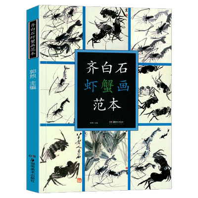 正版现货 齐白石虾蟹画范本 湘美版高清精品画册 齐白石画技精讲学习者鉴赏收藏佳品 湖南美术出版社 大画册范本绘画艺术技法讲解