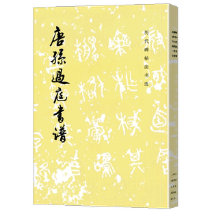 唐孙过庭书谱 历代碑帖法书选 简体注释 孙过庭毛笔草书字帖唐代碑帖书谱练字帖 正版书籍 文物出版社