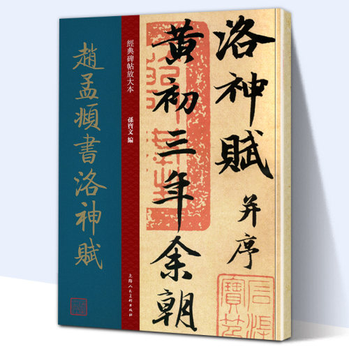 赵体清俊遒媚而内含风骨的代表作