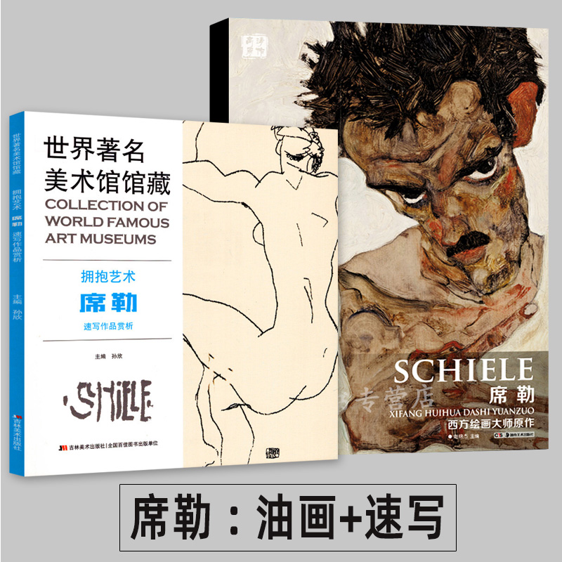 【全2册席勒速写+油画席勒画册