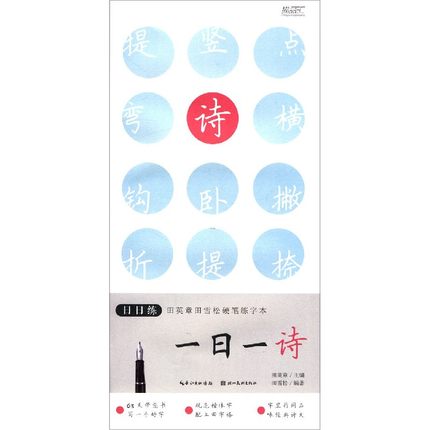 日日练田英章田雪松硬笔练字本