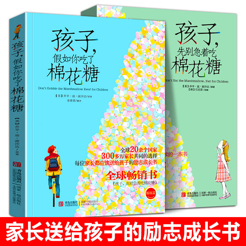 孩子先别急着吃棉花糖+孩子假如你吃了棉花糖 全套2册 6-12岁青少年家庭教育学育儿百科书籍 儿童心理学励志成长教辅正版畅销书籍