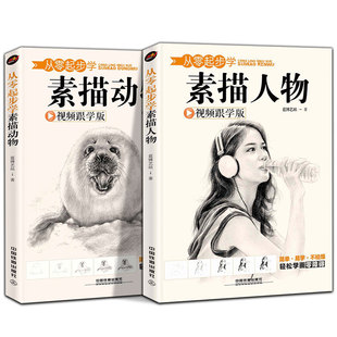 素描基础教程教材书籍 人物 速写简单易上手素描攻略铅笔画绘画新人物肖像素描零基础入门书籍 从零起步学素描动物 全2册