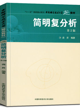 正版现货 精品教材 简明复分析(第2版) 龚昇 复分析教程 复变函数论基本理论与方法 复变函数大学数学书 中国科学技术大学出版社