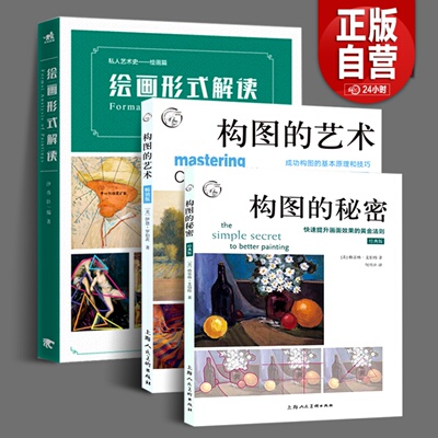 绘画形式解读+构图的艺术+构图的秘密（全3册）私人艺术史绘画篇构图艺术理论视角解读油画西方绘画规律艺术指南发展色块布局力量