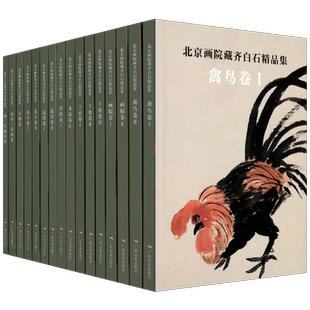 北京画院藏齐白石精品集(全16册) 北京画院 名家国画山水画花鸟画技法中国名画家作品全集传世名画美术鉴赏临摹 正版绘画艺术书籍