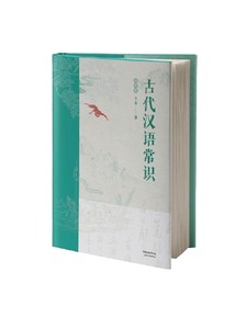 古代汉语常识:插图版王力天津人民语言文字词典学习工具书籍阅读文言文从入门到精通