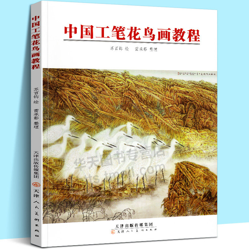 正版 中国工笔花鸟画教程 白描底稿染色方法花鸟画技法构图透视苏百钧