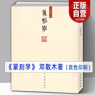 作品集红色印章雕刻知识技法 邓散木篆刻学 名家篆刻心得经验图解教程字帖临摹书法艺术工具书籍篆刻印谱临摹入门教材书人美 278页