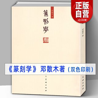 278页 邓散木篆刻学 作品集红色印章雕刻知识技法 名家篆刻心得经验图解教程字帖临摹书法艺术工具书籍篆刻印谱临摹入门教材书人美