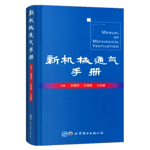 正版 新机械通气手册 张翔宇著 呼吸机呼吸器手册呼吸系统内科理论与技术呼吸师急诊ICU医师工具医学书籍 世界图书出版
