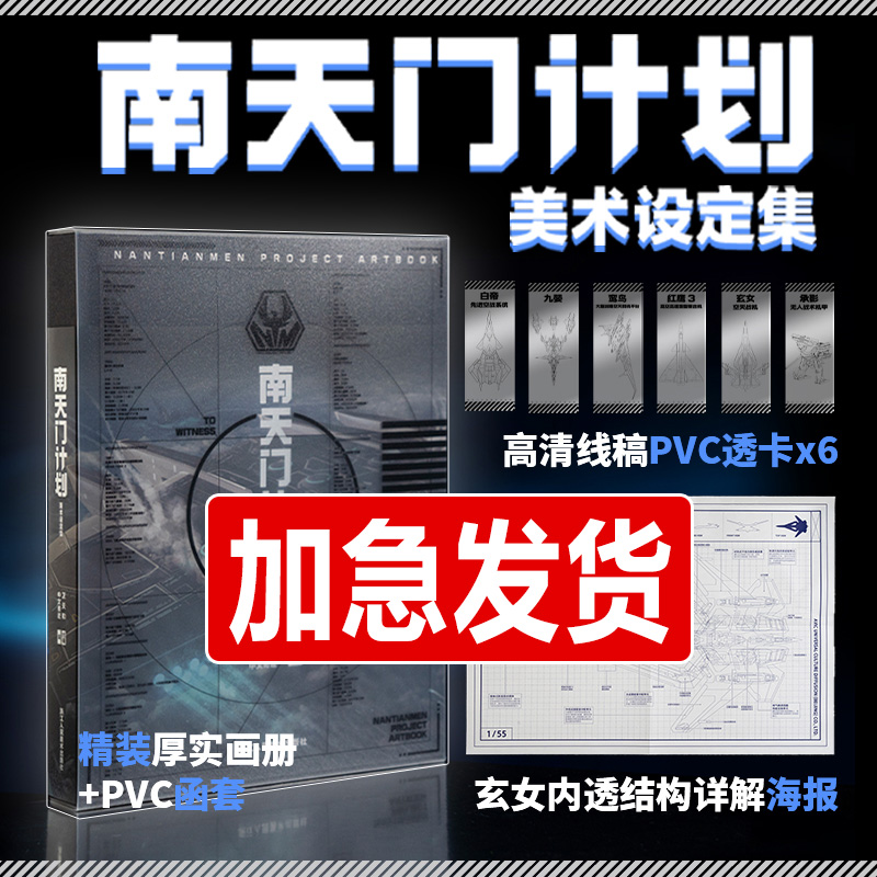 【旗舰店加急发货】  南天门计划设定集 南天门计划美术设定集战斗机飞机模型书籍画册周边 附赠透明书签6张+玄女工程海报图+函套