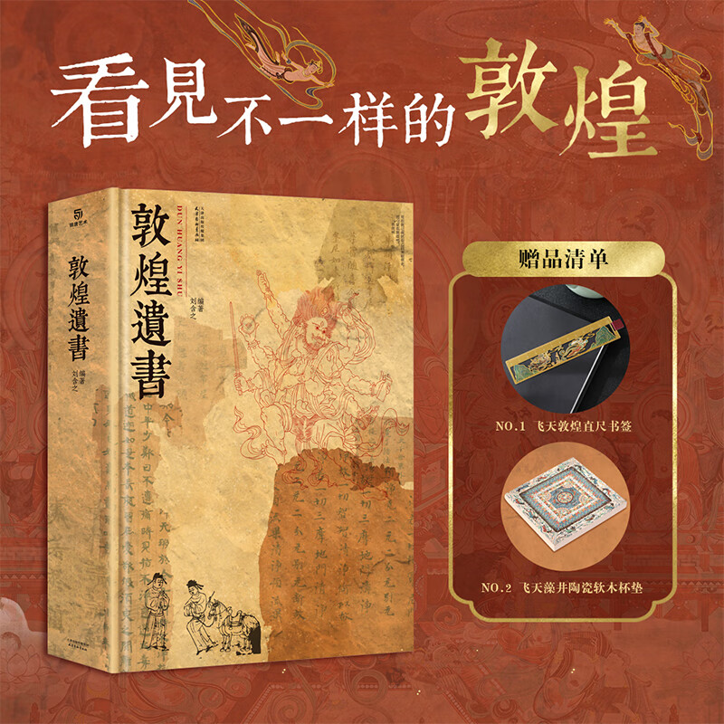 【当天发货】敦煌遗书 敦煌藏经洞 刘含之 敦煌文献文书写本精装大八开本经卷文书壁画书法涵盖全球博物馆珍藏敦煌艺术画册收藏书