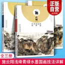 中国画教学画稿青绿山水水墨画绘画技法入门进阶临摹画集书籍天津人民美术出版 施云翔山水画集范图青绿篇浅绛篇水墨篇 大8开三册