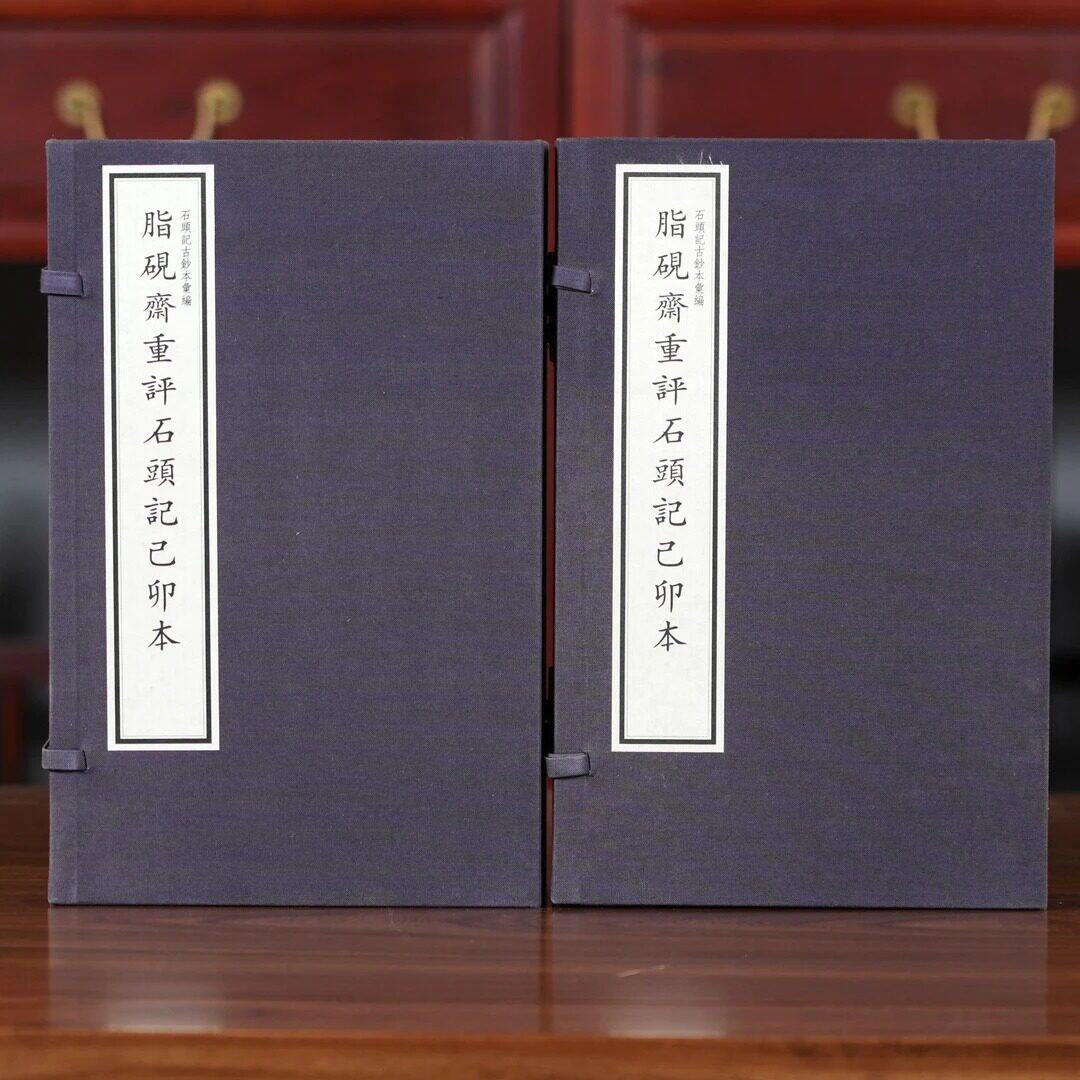 【三希堂藏书】脂砚斋重评石头记己卯本国家博物馆藏原本为底本 线装2函11册 9787501354665 正版书籍 出版社直发