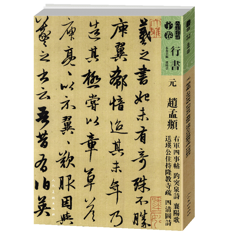 【8开99页】元赵孟頫趵突泉诗襄阳歌 送瑛公住持隆教寺 疏四清图诗 碑帖人美书谱宇卷行书临摹范例教程简体旁注毛笔字帖书法集字