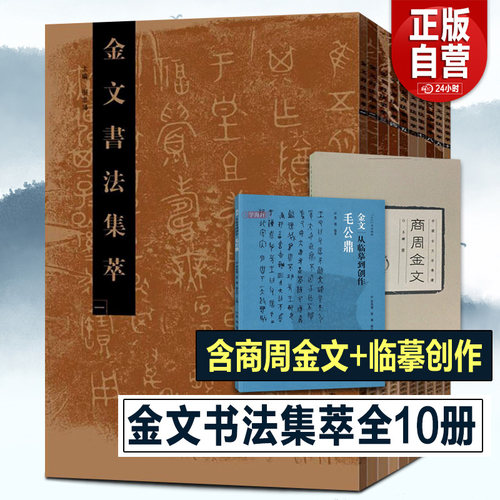 金文书法集萃1-10册正版书籍