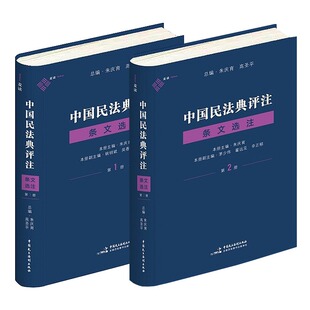 正版全2册中国民法典评注条文选注第一册+第二册总则编物权编+合同编朱庆育著民法典条文解释观点整理民法典条文解释中国民主法制