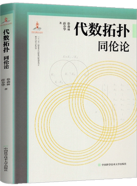 正版 代数拓扑 同伦论 徐森林编 串联梳理微分几何与拓扑学理论 清晰阐释其应用 微分几何与拓扑学 代数拓扑中同伦论 中科大出版社