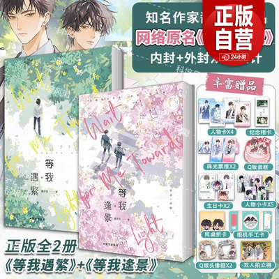 【全2册}】放学等我实体书小说 等我遇繁+等我逢景 酱子贝校园文代表作 我等你很久了校园青春文学畅销实体书言情 磨铁图书 zy