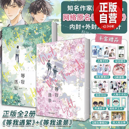 【全2册}】放学等我实体书小说 等我遇繁+等我逢景 酱子贝校园文代表作 我等你很久了校园青春文学畅销实体书言情 磨铁图书 zy