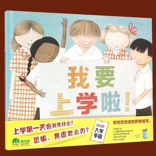 包邮现货 我要上学啦 精装版魔法象图画书王国 简古德文/著安娜沃克/绘柳漾/译 儿童入学指南绘本故事书 幼儿园上学克服恐惧学校