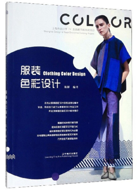 正版新书 服装色彩设计 [Cloting Color Design] 陈彬 著 辽宁美术出版社