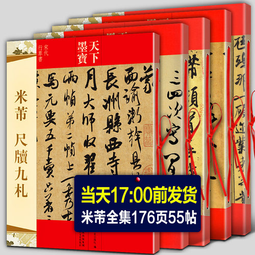 全5册 米芾书法全集 米芾行书字帖墨迹选+蜀素帖+尺牍九札 苕溪诗帖研山铭天马赋方圆庵记毛笔草书字帖临摹米芾手札集字古诗词春联