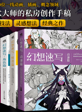 幻想速写系列套装全5册 科幻速写+幻想速写角色篇怪兽篇动漫篇 全球50位天才画家的私房创作手稿艺术概念设计绘画技法书 3Dtotal