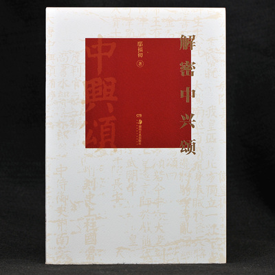 正版解密中兴颂大唐+大宋+大明