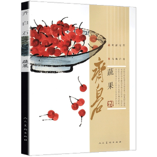 齐白石画集 蔬果篇 南瓜葫芦桃白菜萝卜荔枝樱桃葡萄中国近代绘画水墨画美术书籍工笔写意齐白石画谱真迹经典绘画临摹范本教程人美