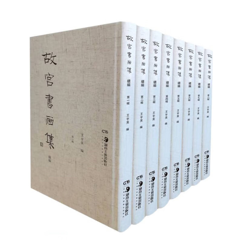 故宫书画集 续编（全8册）珂罗版本精装 湖南美术出版社 王宇英编 集中整理民国故宫珂罗出版宋及宋以前书画册单行本37种 书法正版