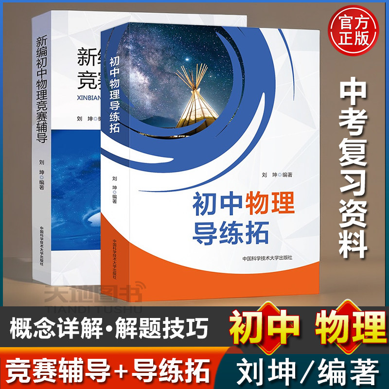 【刘坤两册】初中物理导练拓+新编初中物理竞赛辅导 初中物理大纲和中考物理考点 中考物理刷题秘籍教材同步练习 中国科学技术大学