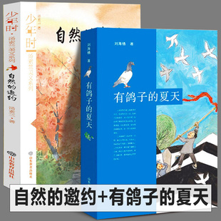 【暑假推荐书】 有鸽子的夏天+自然的邀约 汤素兰刘海栖中国儿童文学奖作品小说散文故事小学生学校课外阅读彩图插画正版暑假