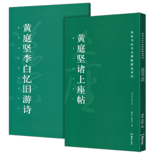 全2册 高校书法专业碑帖精选系列:黄庭坚李白忆旧游诗+黄庭坚诸上座帖 历代精品碑帖传世书法临摹本原碑帖拓本字贴碑帖书法教程