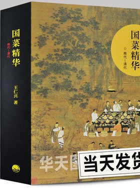 国菜精华（商代—清代）三千年