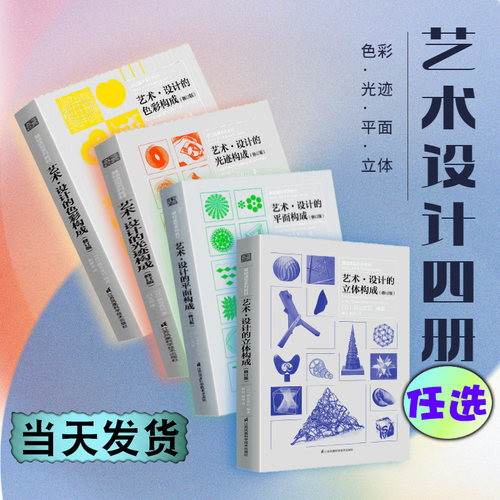 【基奇大叔推荐】艺术设计的平面构成+色彩构成+光迹构成+立体构成4册朝仓直巳三大构成艺术设计基础造型教材平面广告插画设计参考