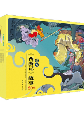 【礼盒38册】西游记儿童版绘本