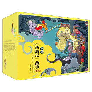 【礼盒装38册】 西游记连环画幼儿全套全彩色连环画大闹天宫三打白骨精西游记儿童版小人书彩绘绘本小学生连环画出版社