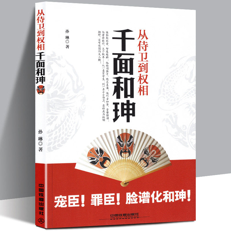 正版包邮 从侍卫到权相:千面和珅 帝王心腹和珅秘传全传秘史和珅书籍 权力运行法则政治头脑商人谋略权术智慧和珅传奇